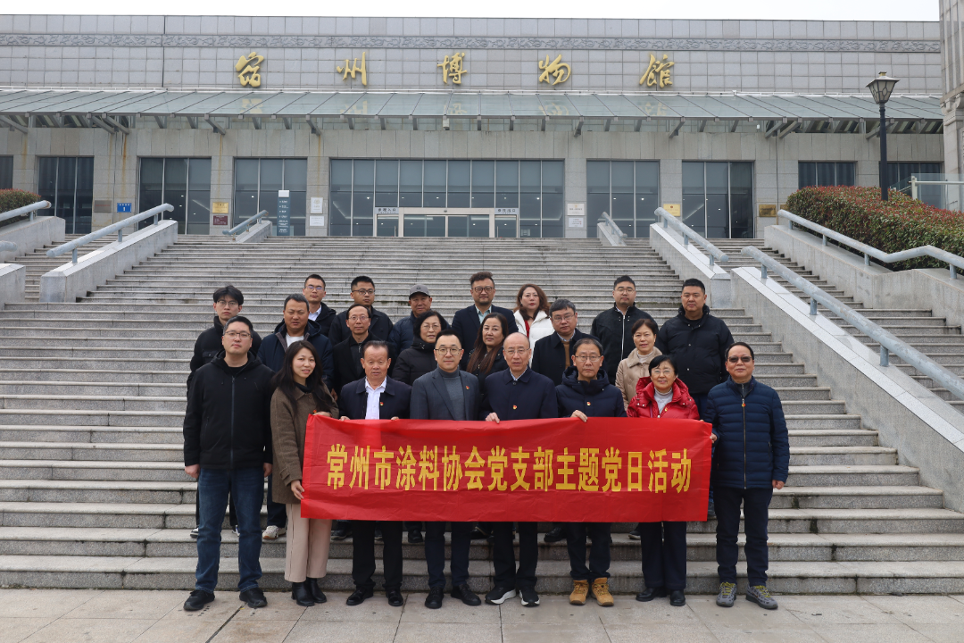 傳承歷史文化 厚植家國情懷  常州市涂料協會黨支部組織開展主題黨日活動